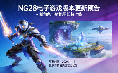 NG28电子游戏版本更新预告 - 新角色与新地图即将上线