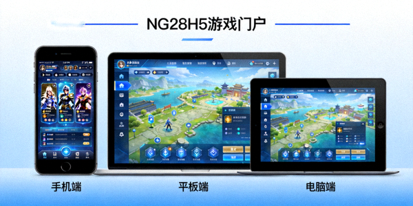 NG28H5游戏门户自适应界面展示 - 同一游戏在手机、平板、电脑上的完美适配效果