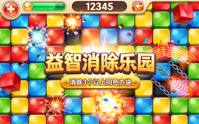 益智消除乐园游戏截图 - 色彩缤纷的消除方块与特效