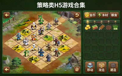 策略类H5游戏合集展示 - 战棋布局与资源管理界面