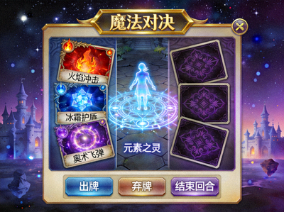 策略卡牌H5游戏'魔法对决'截图 - 奇幻风格卡牌对战界面