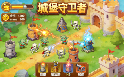 H5策略塔防游戏'城堡守卫者'截图 - 玩家正在布置防御塔抵御怪物进攻