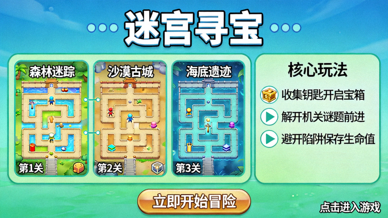 H5解谜冒险游戏'迷宫寻宝'详细介绍图 - 游戏关卡展示与玩法说明