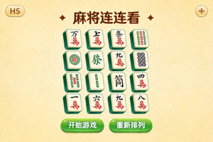 H5麻将游戏'麻将连连看'截图 - 麻将牌排列整齐等待玩家配对的游戏界面