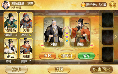 H5卡牌对战游戏'三国智斗'截图 - 玩家使用三国武将卡牌进行策略对战的游戏界面