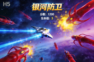 H5射击游戏'银河防卫'截图 - 玩家操控飞船射击敌人的太空射击游戏画面