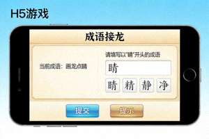 H5文字解谜游戏'成语接龙'截图 - 玩家根据提示填写成语的文字游戏界面