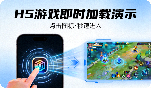 H5游戏即时加载演示 - 点击游戏图标后秒速进入游戏画面