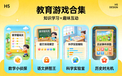 教育类H5游戏合集展示 - 知识学习与趣味结合的游戏界面