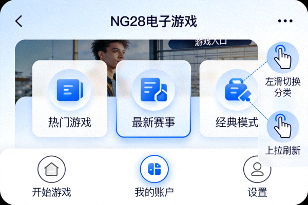 NG28电子游戏移动版客户端主界面预览 - 手机端适配的触控操作与UI布局