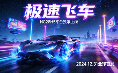 NG28H5平台竞速游戏'极速飞车' - 未来风格赛车在霓虹赛道疾驰