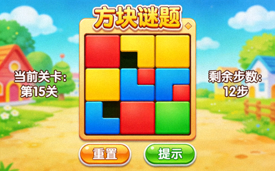 NG28H5平台热门益智游戏'方块谜题' - 彩色方块拼图游戏界面
