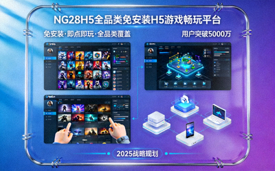 NG28H5平台愿景图 - 展示全品类免安装H5游戏畅玩平台的宏伟蓝图与界面