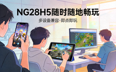 NG28H5随时随地畅玩场景图 - 展示玩家在手机、平板、电脑等多设备上玩H5游戏的画面