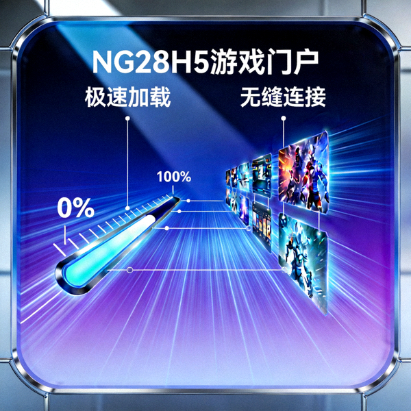 NG28H5游戏门户技术概念图 - 展示极速加载与无缝连接的可视化效果