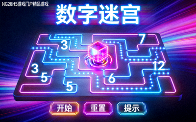 NG28H5游戏门户精品游戏'数字迷宫'截图 - 霓虹风格的解谜游戏界面