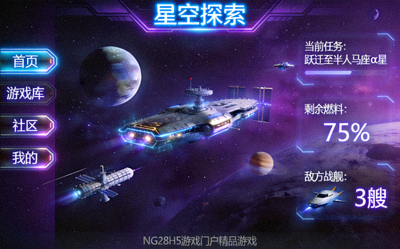 NG28H5游戏门户精品游戏'星空探索'截图 - 科幻风格的太空冒险游戏界面