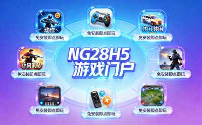 NG28H5游戏门户主视觉图 - 展示多种免安装即点即玩的H5游戏图标与界面