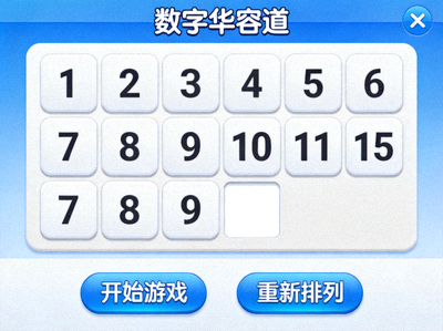 随机推荐游戏2'数字华容道'截图 - 数字滑块拼图等待排序