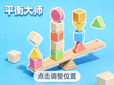 物理解谜H5游戏'平衡大师'截图 - 各种形状积木需要平衡摆放