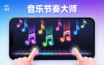 新上线H5游戏'音乐节奏大师'截图 - 音符下落与节奏打击游戏画面