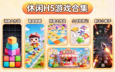 休闲类H5游戏合集展示 - 轻松愉快的休闲游戏场景