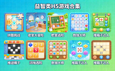 益智类H5游戏合集展示 - 多种解谜游戏界面拼图